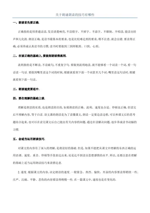 关于朗诵朗读的技巧有哪些