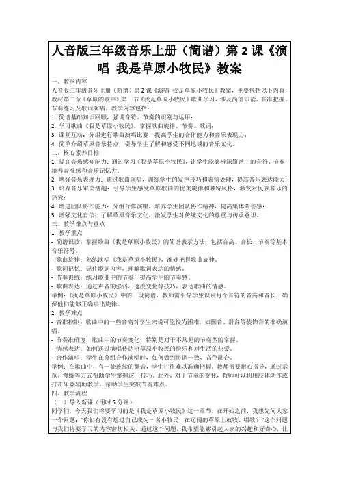人音版三年级音乐上册(简谱)第2课《演唱我是草原小牧民》教案
