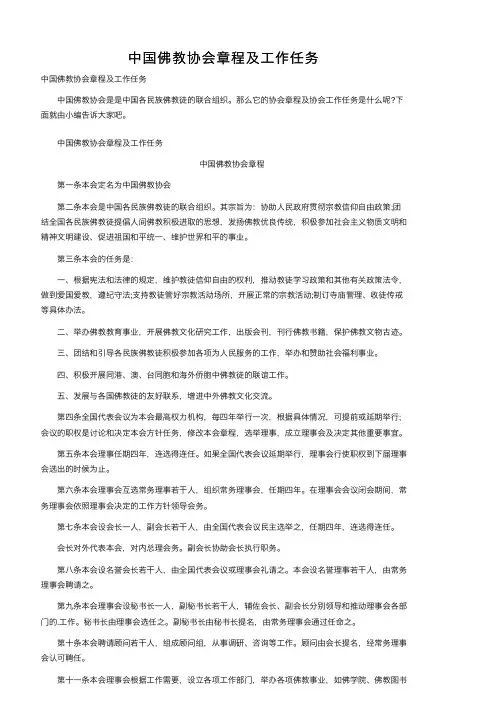 中国佛教协会章程及工作任务