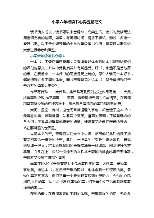 小学六年级读书心得五篇范文