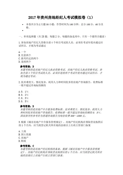 2017年贵州房地经纪人考试模拟卷(1)