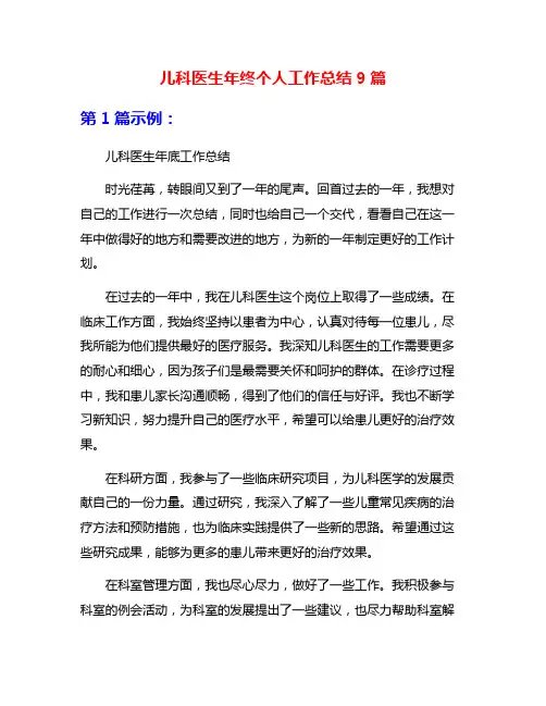 儿科医生年终个人工作总结9篇