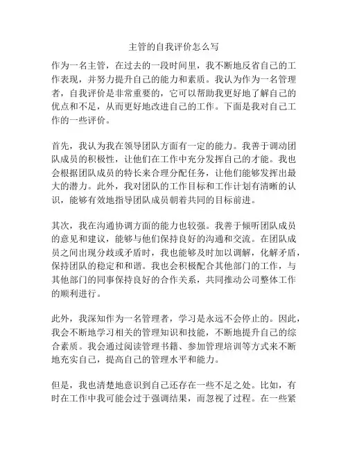 主管的自我评价怎么写