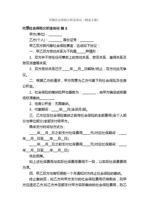 代缴社会保险公积金协议（精选3篇）