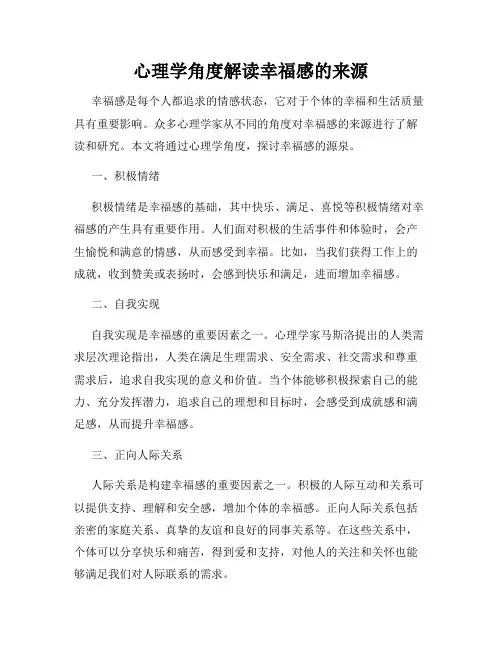 心理学角度解读幸福感的来源