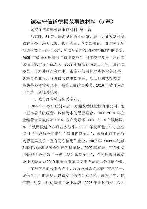 诚实守信道德模范事迹材料(5篇)