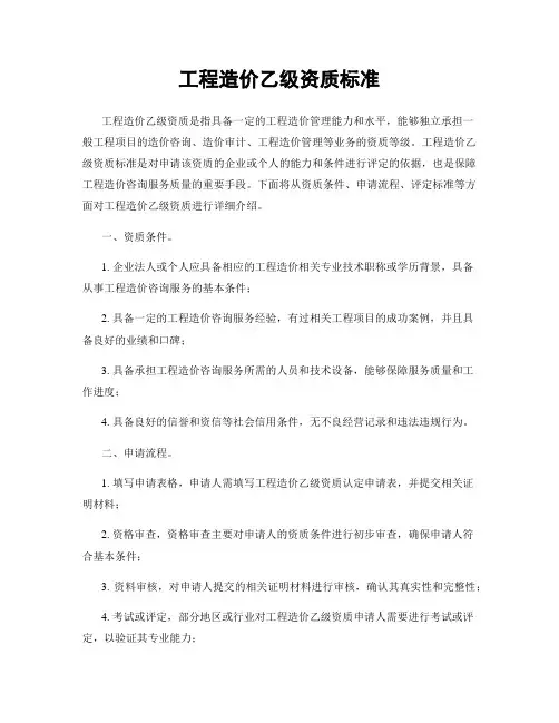 工程造价乙级资质标准
