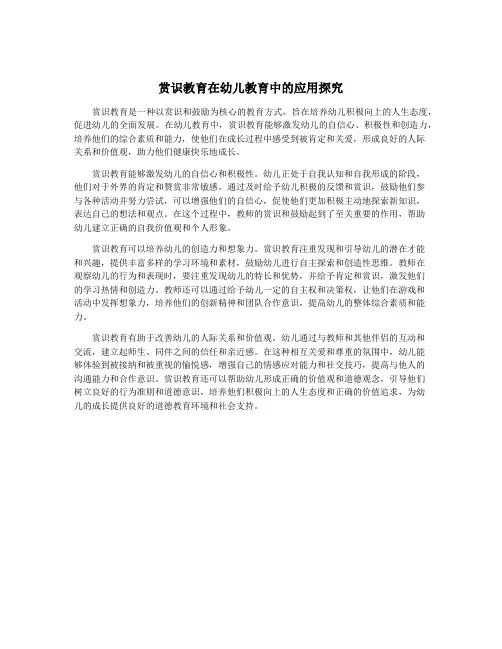 赏识教育在幼儿教育中的应用探究