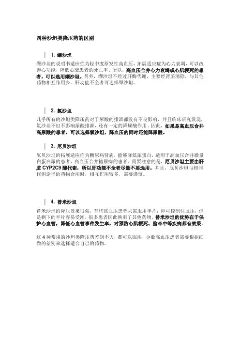 四种沙坦类降压药的区别