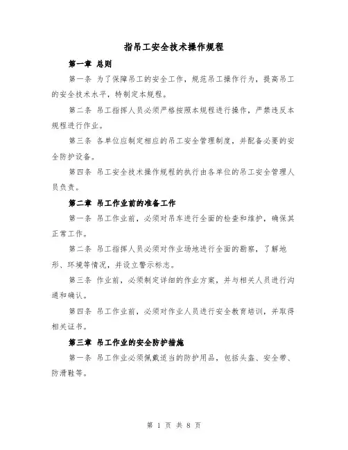 指吊工安全技术操作规程（三篇）