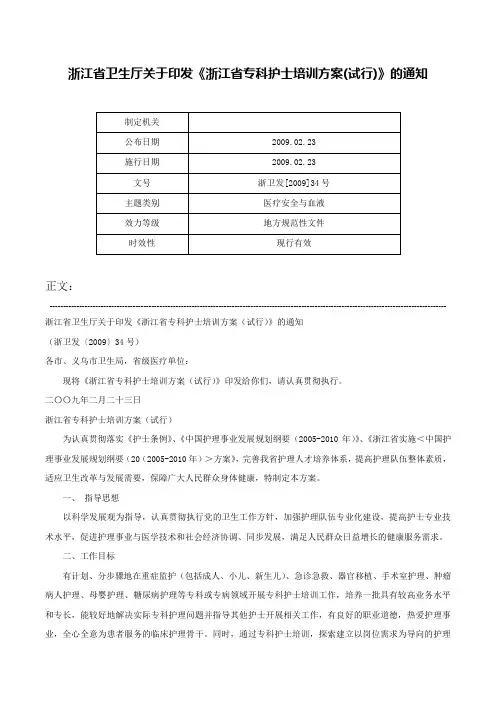 浙江省卫生厅关于印发《浙江省专科护士培训方案(试行)》的通知-浙卫发[2009]34号