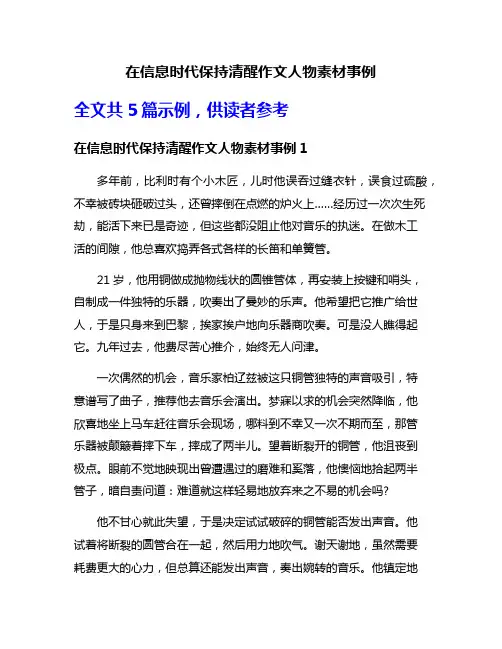 在信息时代保持清醒作文人物素材事例