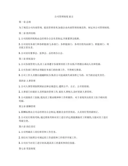 公司管理制度 前言