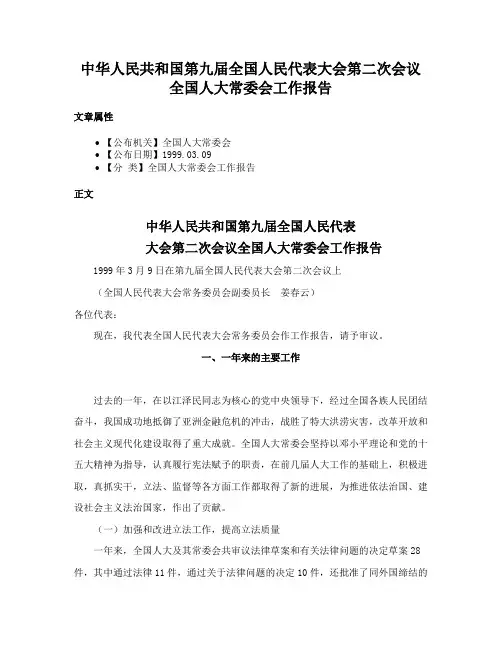 中华人民共和国第九届全国人民代表大会第二次会议全国人大常委会工作报告
