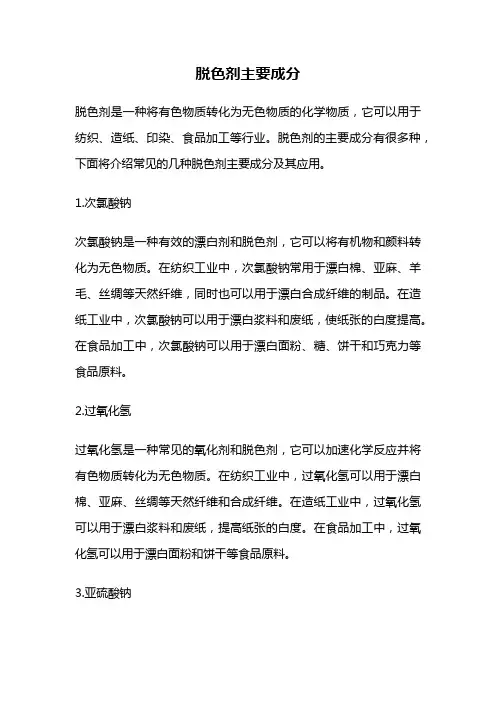 脱色剂主要成分