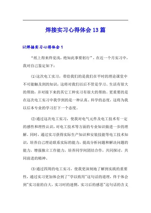 焊接实习心得体会13篇