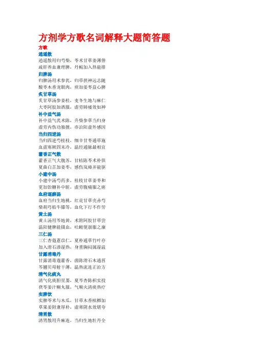 2014广中医方剂学方歌名词解释大题简答题.