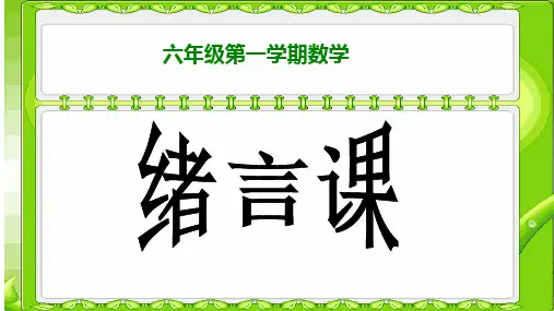 1.1整数与整除的意义-沪教版(上海)六年级数学第一学期课件(共28张PPT)