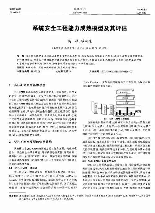 系统安全工程能力成熟模型及其评估