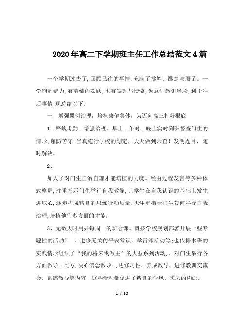 2020年高二下学期班主任工作总结范文4篇