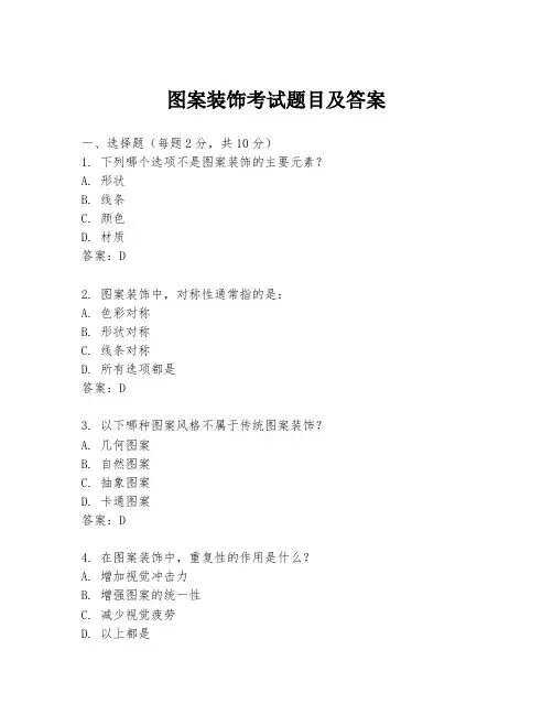 图案装饰考试题目及答案