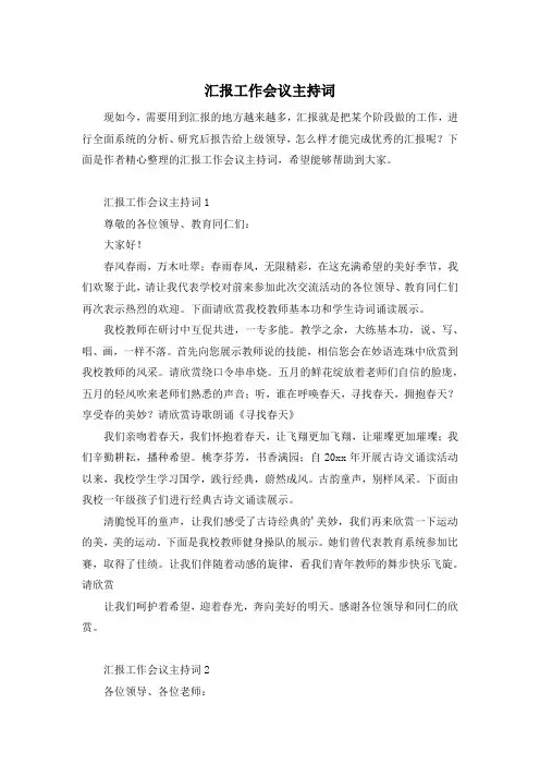 汇报工作会议主持词