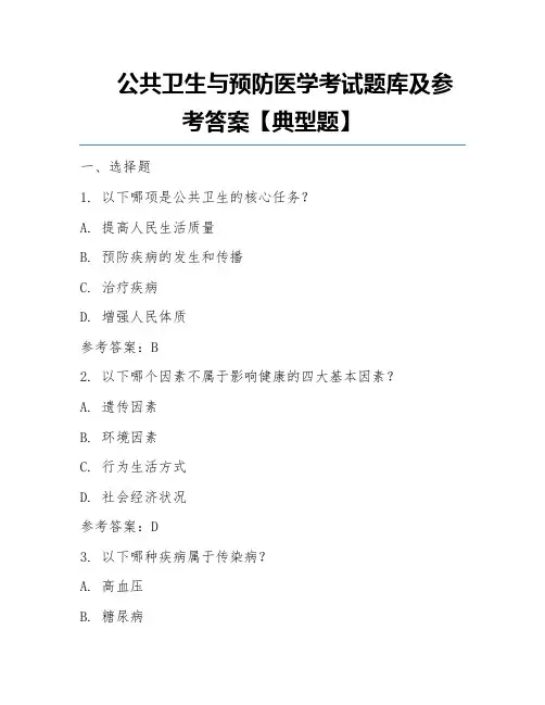 公共卫生与预防医学考试题库及参考答案