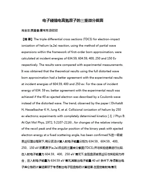 电子碰撞电离氦原子的三重微分截面