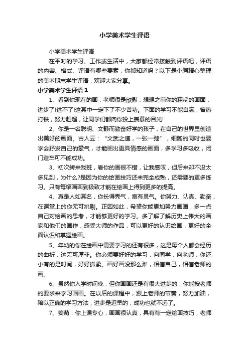 小学美术学生评语