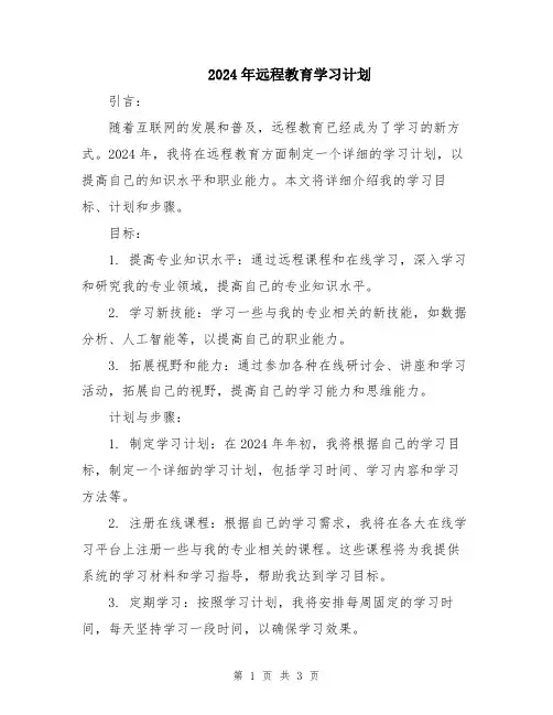 2024年远程教育学习计划