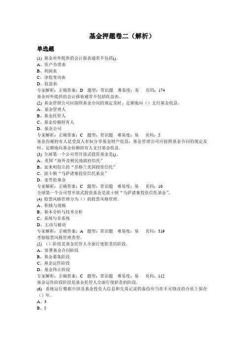 基金押题卷(解析)DOC