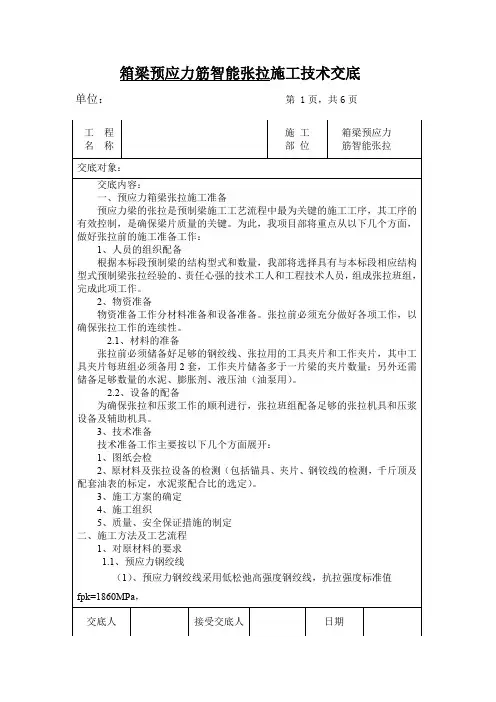 箱梁预应力筋智能张拉施工技术交底