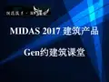midas Gen基础操作培训
