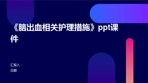 《脑出血相关护理措施》ppt课件