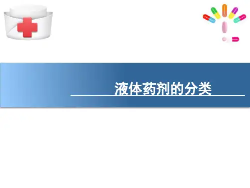 液体药剂—液体制剂概述(药剂学课件)