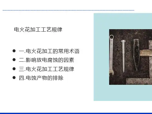 电火花加工工艺规律
