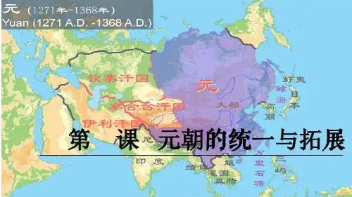 北师大版-历史-七年级下-北师版七下第12课 元朝的统一与拓展 课件(33张)