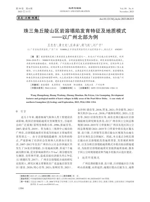 珠三角丘陵山区岩溶塌陷发育特征及地质模式——以广州北部为例
