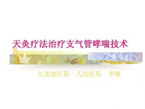天灸疗法治疗支气管哮喘技术