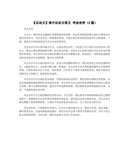 【议论文】高中议论文范文 学会舍弃(5篇)