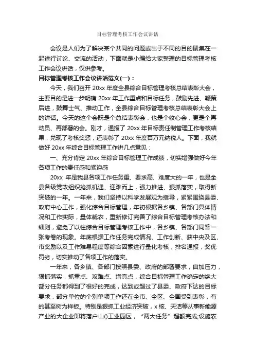 目标管理考核工作会议讲话_发言稿_
