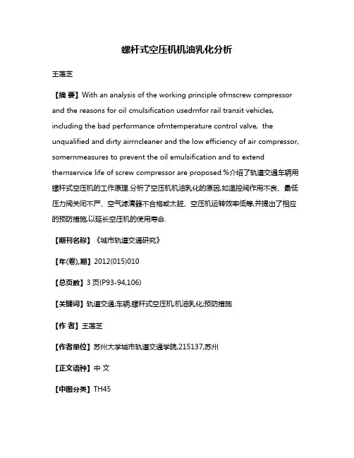 螺杆式空压机机油乳化分析