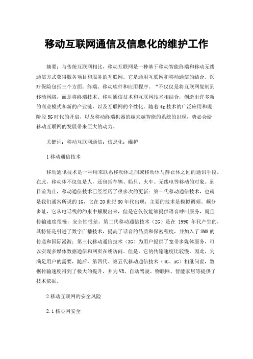移动互联网通信及信息化的维护工作