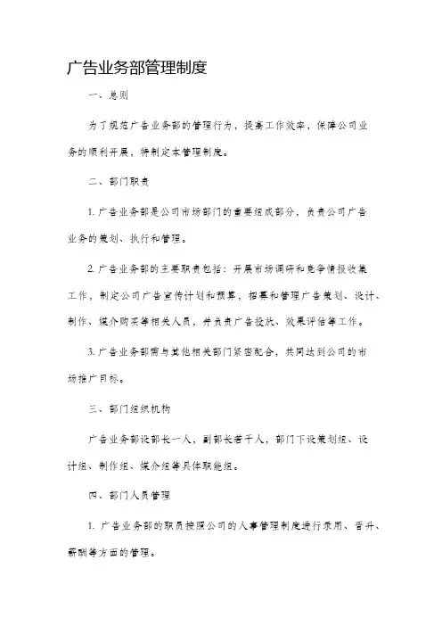 广告业务部管理制度