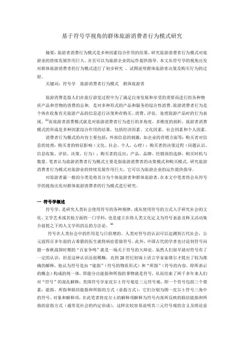 大学毕业论文 基于符号学视角的群体旅游消费者行为模式研究