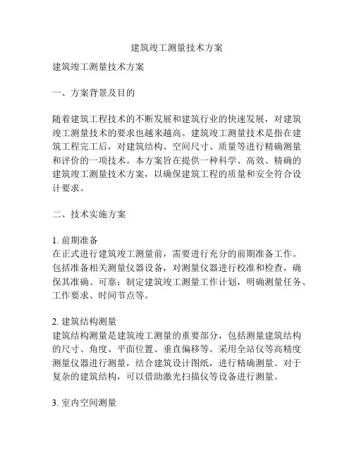 建筑竣工测量技术方案