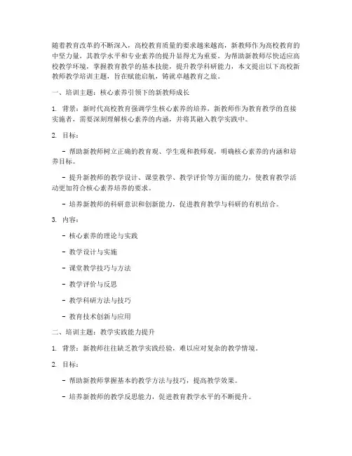 高校新教师教学培训主题