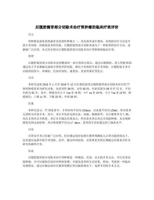 后腹腔镜肾部分切除术治疗肾肿瘤的临床疗效评价