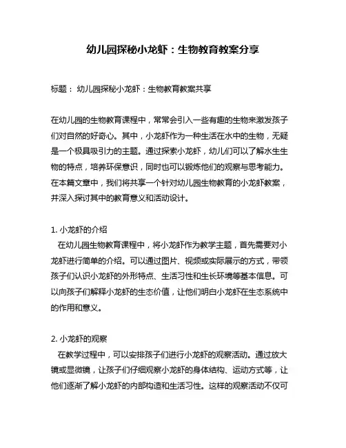 幼儿园探秘小龙虾：生物教育教案分享