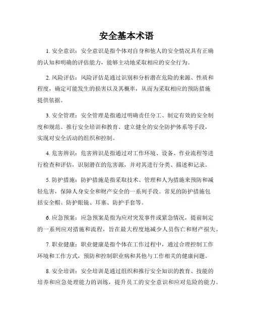 安全基本术语